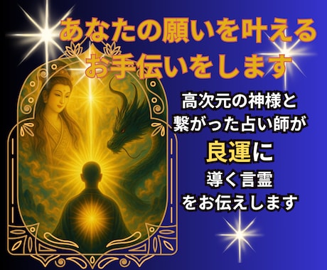 高次と繋がりあなたの願いを叶えるお手伝いを致します 貴方だけの言霊や悪霊、生霊退散のご真言もお伝えします イメージ1