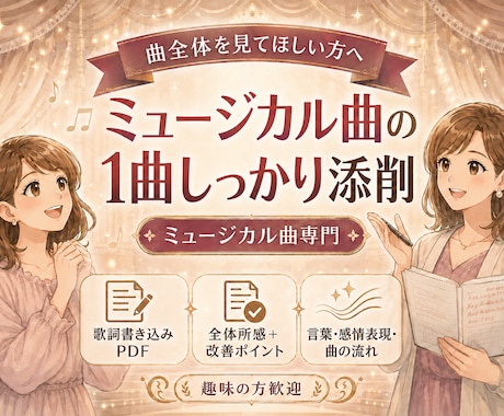 ミュージカル曲ボイトレ｜歌い方と表現を整えます イメージ1