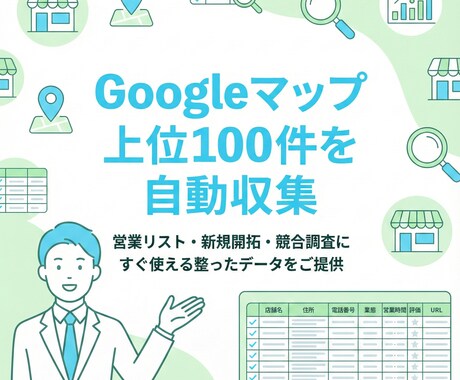 Googleマップ検索上位100件をリスト化します 独自の高精度スクリプトで、店舗情報を完全網羅します イメージ1