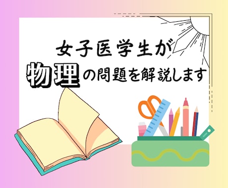 女子医学生が物理のオンライン家庭教師をいたします 高校生、浪人生、大学受験生に向けた物理のオンライン個別指導 イメージ1