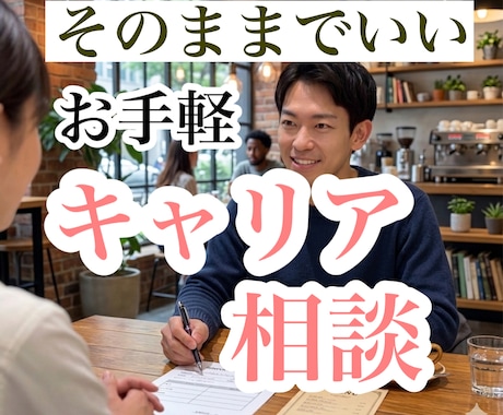 キャリアについて「なんとなく談したい」ができます プロによるお手軽キャリア相談！まとまってなくてOK！気軽に！ イメージ1