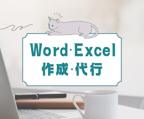 Word,Excelの作成・代行行います 元・パソコン教室講師がお引き受けいたします イメージ1