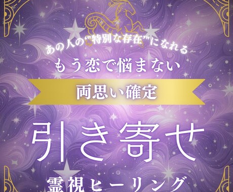 両思い確定ヒーリング。お相手の気持ちを動かします - 叶わない恋なんてありません。導きます - イメージ1