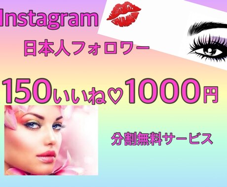 インスタ150いいね♡分割可能で増加します Instagram投稿いいね♡で人気者の仲間入りに イメージ1