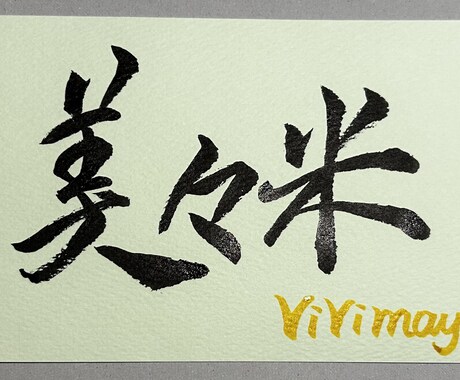 筆ペンで温かみのある手書き文字書きます 筆ペンで美しい手書き見本お書きします イメージ1