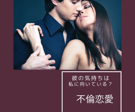 禁断の恋…タロットで占います 不倫/W不倫…彼のお気持ちについて見ていきます。 イメージ1