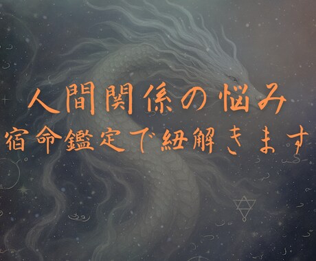 人間関係の悩み相談を宿命鑑定で解決します 仕事/恋愛/家族の人間関係を古代占術でクリアにします イメージ1