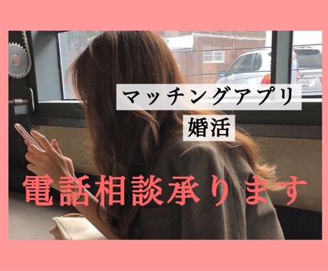 婚活のご相談、お電話にて承ります ちょっと誰かと話した〜い！何でもご相談ください♡ イメージ1