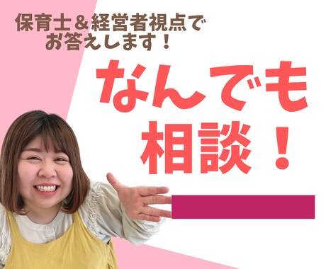 保育士・経営者の視点でなんでも相談にのります 保育士・経営者の視点でなんでも相談にのります！ イメージ1