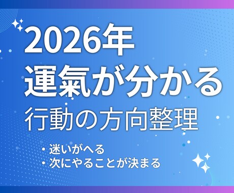 2026年 今の流れと方向性を簡単に整理します 決める前に流れを整理しませんか　今の運氣と流れを確認できます イメージ1