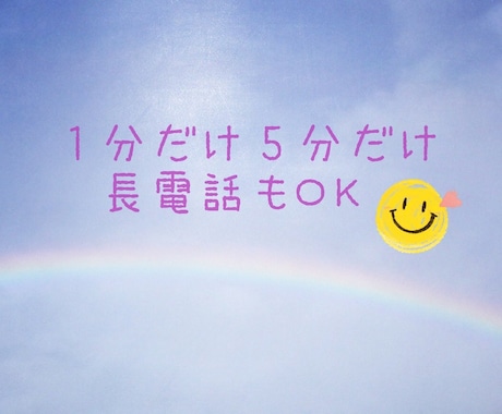 あなたの気持ち❤️本音❤️まるっと☺️お聴きします ほんとの気持ち♡ありのまま✩*共感♡寄り添い♡雑談もOK♫ イメージ1