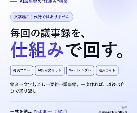 AI議事録の仕組みを設計・構築します 文字起こし代行でなく、繰り返し使える議事録の仕組みを納品 イメージ1