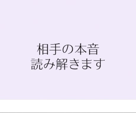 彼・彼女の心理を読み解き、次の一手まで整理します 寄り添うだけじゃ進めない。心理分析で次のアクションまで。 イメージ1
