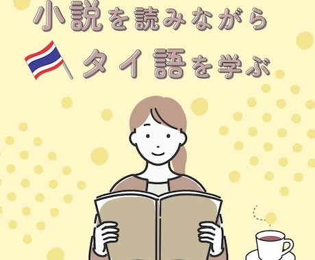 初中級者向け｜小説を読みながらタイ語を教えます タイ語の小説で、自然な会話表現や読解力を身につけるコース。 イメージ1