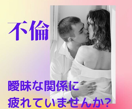 不倫という誰にも言えないお悩み占います これからの二人の未来はあるの?曖昧な関係に悩んでいませか? イメージ1