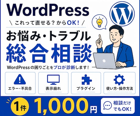 WordPressのお悩み・トラブルを診断します 「これって直せる？」からOK！1件1,000円で確認します イメージ1