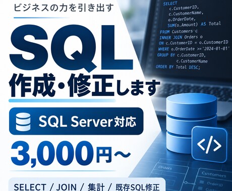SQLの作成・修正・データ抽出をお手伝いします イメージ1