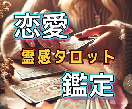 片想い・出会い・復縁…など 霊感タロットで占います 恋愛に特化した霊感タロット細密鑑定★5,000文字保証 イメージ1