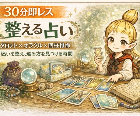 チャット形式で30分★本音と流れを整えます タロット×オラクル×四柱推命 迷いを整え進み方を見つける時間 イメージ1