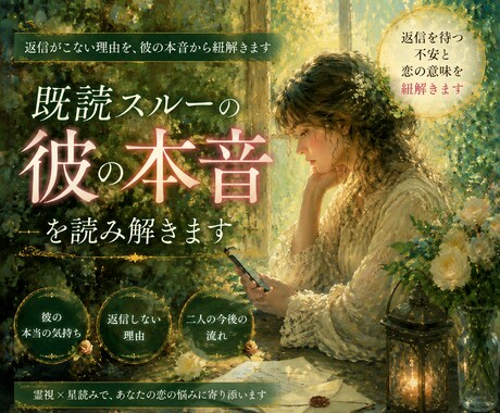 既読スルーの返信を待ってしまう理由に寄り添います ｜彼の本音とあなたの心の揺れを霊視×星読みで詳しく鑑定します イメージ1