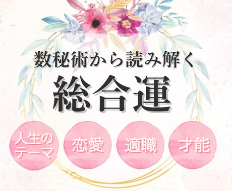 詳細充実♡人生のテーマ/才能/鑑定書お作りします 迷いの中にいるあなたへ、数秘術を通してメッセージを届けます イメージ1