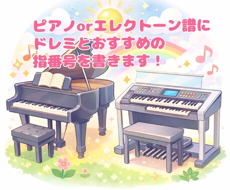楽譜にドレミと指番号を書きます ピアノorエレクトーン譜限定！ イメージ1