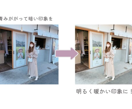 写真加工・レタッチいたします お写真をレタッチで明るさや色味、雰囲気などを加工いたします♪ イメージ2