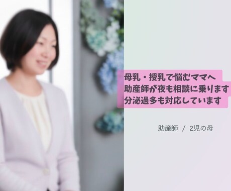 母乳・授乳で悩むママへ｜助産師が相談に乗ります 母乳・授乳で悩むママへ胸の張り・分泌過多も安心夜もOK イメージ1