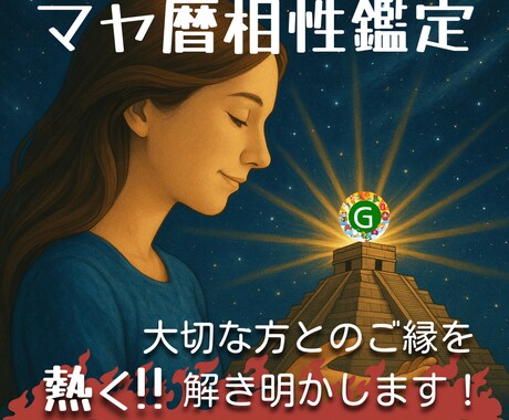 熱盛マヤ暦☆あなたと大切な人とのご縁を読み解きます ４紋章×２人＝８つの紋章鑑定を6000字の魂の鑑定書をお届け イメージ1