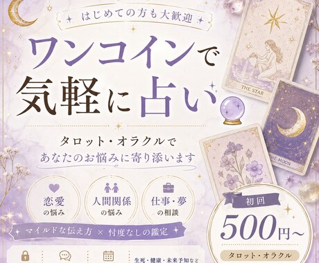 ワンコインで気軽に占います ほんの少し、背中を押してほしいあなたへ イメージ1