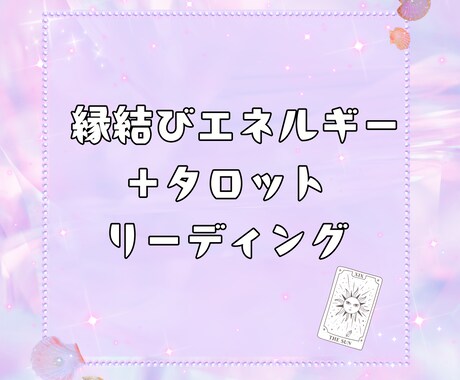 縁結びエネルギー＋タロットリーディングします 恋を引き寄せるエネルギーと導き イメージ1