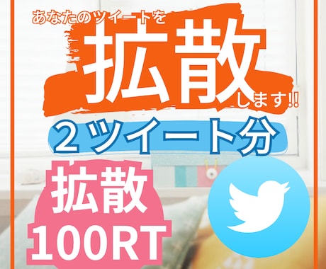 あなたの想い届けます！100RT拡散します あなたの呟きを拡散します！(２ツイートを100RT) イメージ1