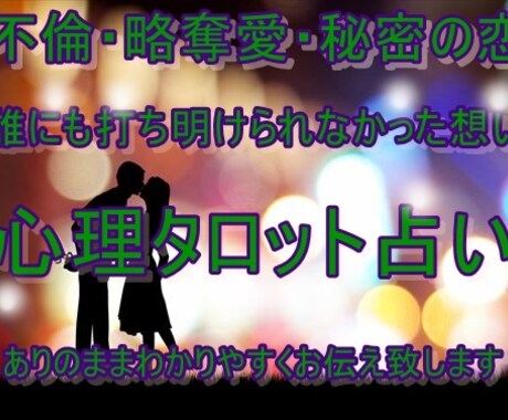 不倫・略奪愛・秘密の恋占います 不倫・略奪愛・秘密の恋　誰にも打ち明けられなかった想い イメージ1