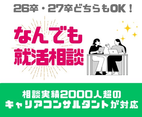 相談実績2000人以上★就活相談なんでも受付けます 元大手新卒エージェントのキャリアコンサルタントが対応します イメージ1