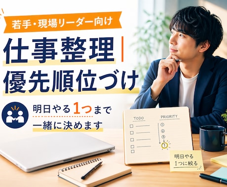 若手・現場の仕事整理、明日やる1つを決めます 30分で整理し、次の一歩を明確にします イメージ1