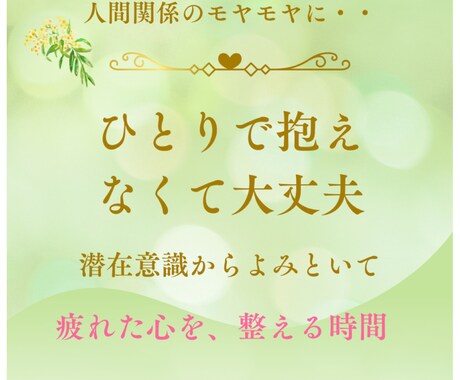 人間関係ですり減らさない関わり方のヒントを伝えます 性別問わず、どなたでもご相談いただけます イメージ1
