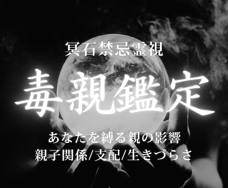 毒親鑑定│ 親子関係の苦しさの原因を霊視します 支配や罪悪感の原因を視て、自分の人生を取り戻す道を導きます イメージ1