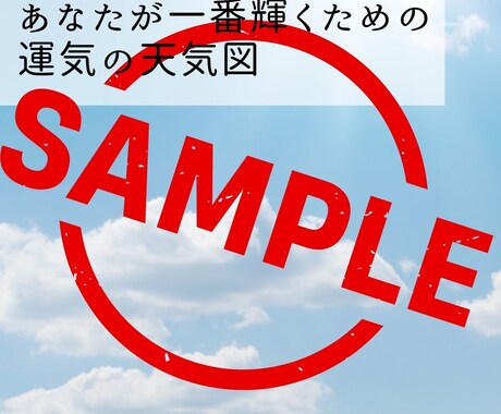 2026年の運勢と攻略法。運気の天気図を作ります 漠然とした不安を消す。あなた専用の「2026年計画書」 イメージ2