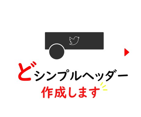 伝わる！どシンプルヘッダー作成します 直球で伝わる、どシンプルでちょっとお洒落なヘッダー作成します イメージ1