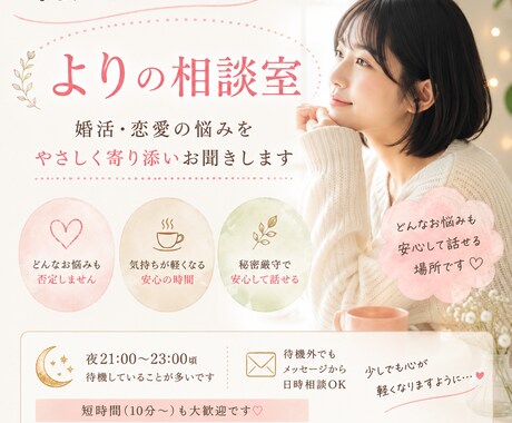 恋愛・婚活の悩み、心が軽くなるまでお話聞きます 不安、焦り、脈あり脈なし…ひとりで考えすぎた心を整える時間 イメージ1