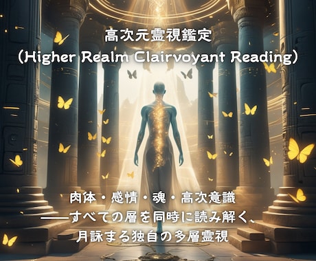 今だけ限定価格：高次元霊視で魂を導きます 恋愛・仕事・人生の本質を読み解きます イメージ1