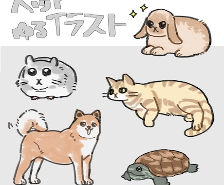 先着3件限定価格！ペットのゆるイラストお描きします 【アイコン・グッズ作成などに】 イメージ1