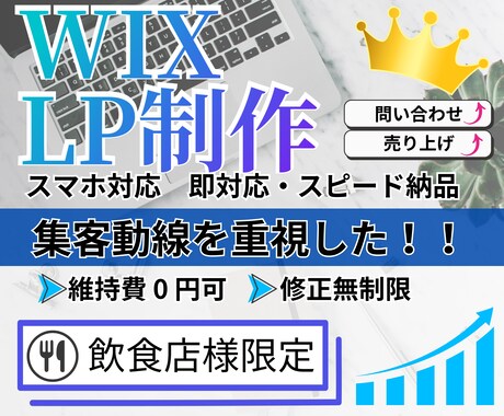 高品質で低価格なLPをWIXで作成します 飲食店様限定！格安で制作・はじめての方も安心サポートします イメージ1