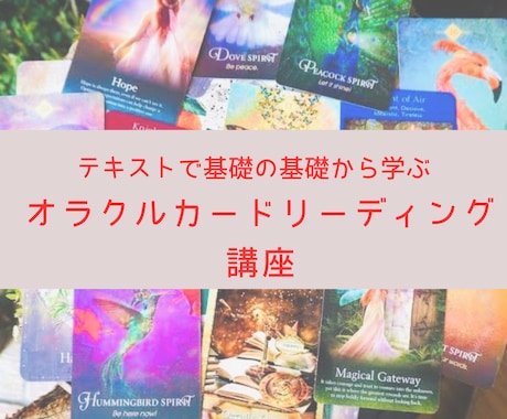 オラクルカード講座・テキスト販売します 初心者でもメッセージを受け取ることができるようになります イメージ1