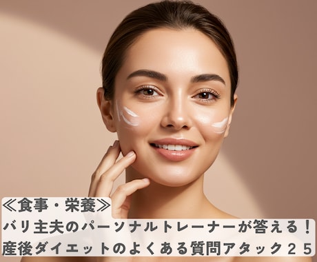 セット売】産後ダイエットのQ&Aを半額で販売します ≪妊娠中読んで≫バリ主夫トレーナーが答える！よくある質問集！ イメージ2