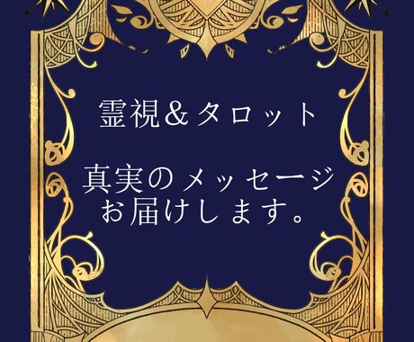 霊視＆タロットで総合鑑定いたします どうしても真実が知りたい方へ。 イメージ1