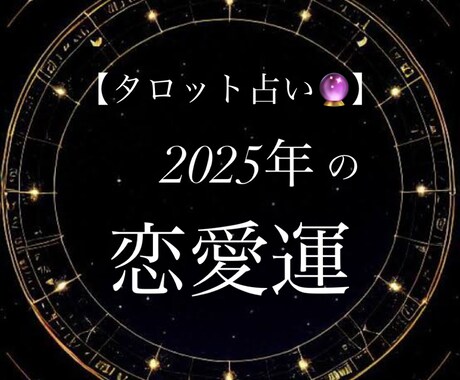 2025年のあなたの恋愛運占います 相手の気持ち・出会いの時期・結婚・復縁などをタロット占いで！ イメージ1