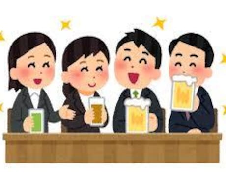 飲み会で盛り上がるネタ教えます 幹事の方必見！！いつでも使える小ネタ集！！ イメージ2