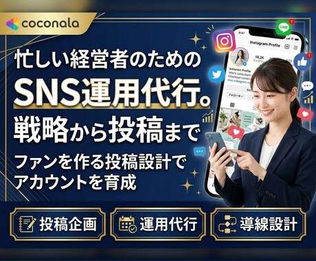忙しい方のためのSNS運用。戦略から投稿までします 学配信Instagram運用実績。ファンを作る投稿を企画 イメージ1