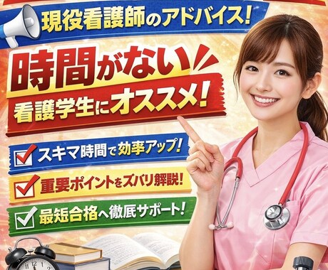 時間がない看護学生に。看護国家試験合格導きます 勉強に時間を使いたくない私が、実際に行っていた勉強法 イメージ1